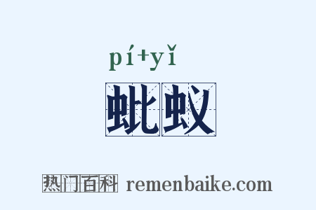 蚍蚁是什么意思的图片